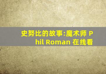 史努比的故事:魔术师 Phil Roman 在线看